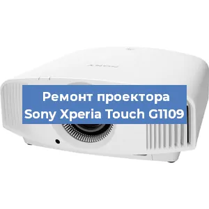 Замена светодиода на проекторе Sony Xperia Touch G1109 в Волгограде